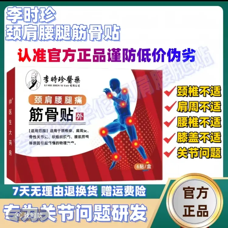 【官方正品】祖医李时珍颈肩腰腿筋骨贴中老年养护颈椎肩周腰椎膝盖