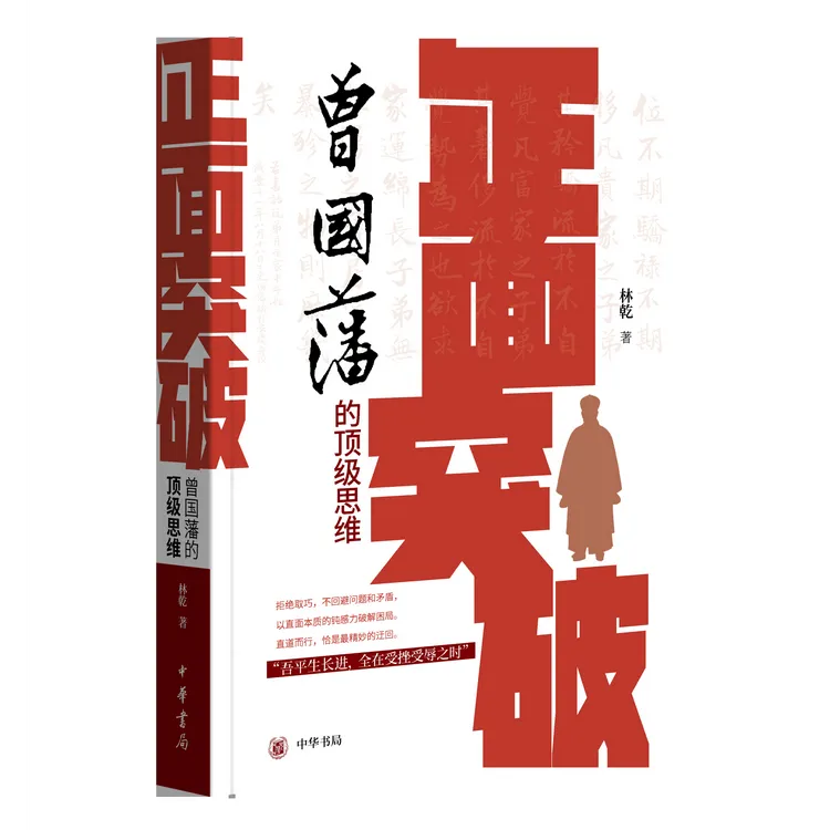 【官方正版书籍】林乾教授《正面突破—曾国藩的顶级思维》-中华书局