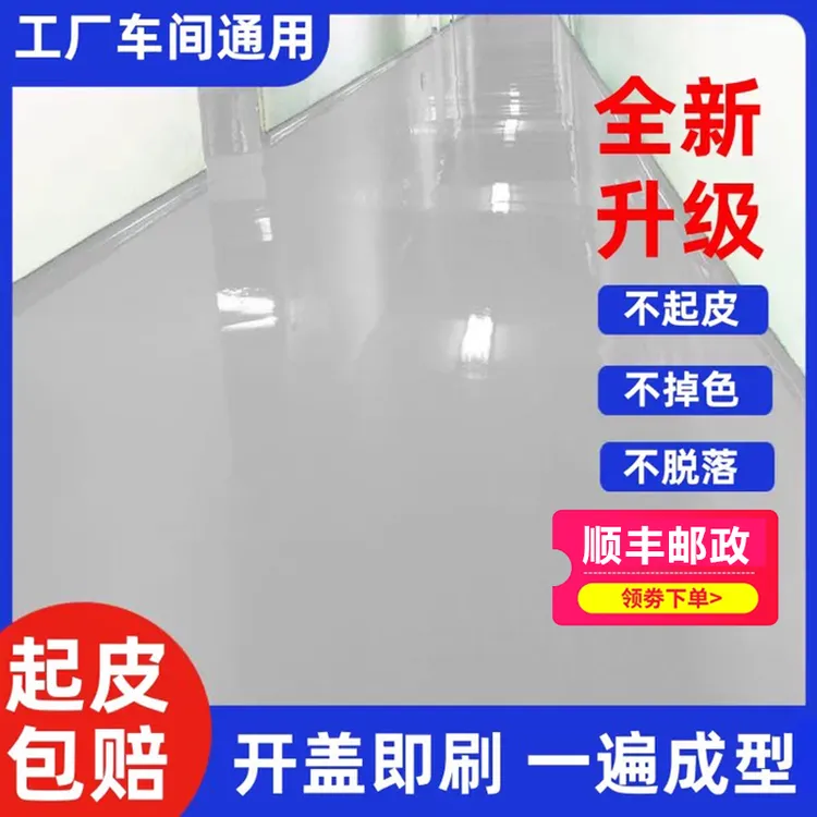 三合一地坪漆耐磨防滑自流平水泥地面漆地板漆厂房室内外家用油漆