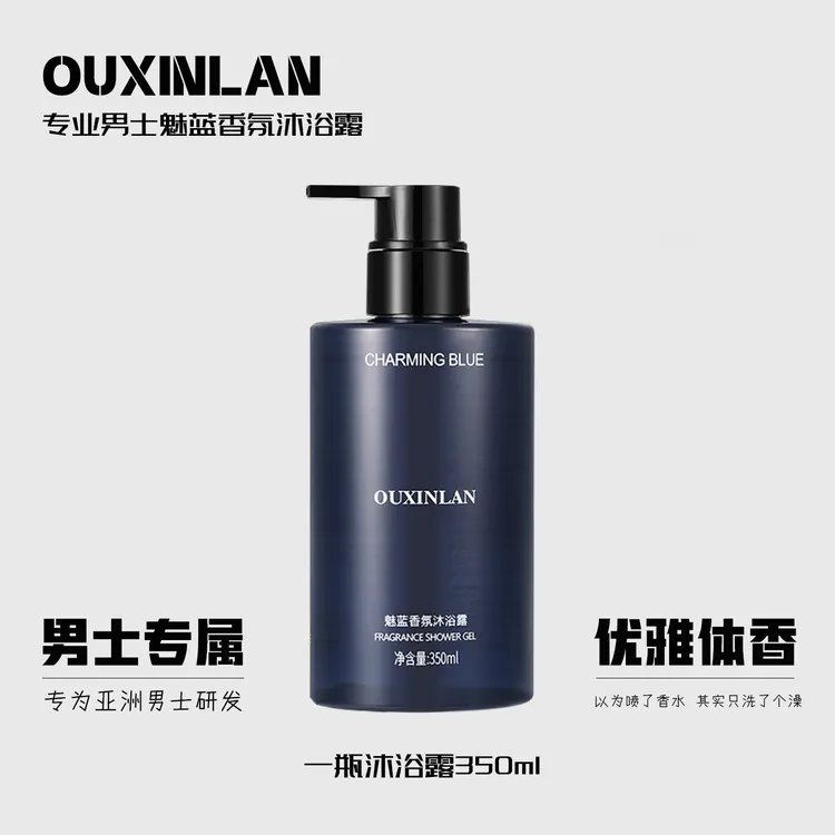 OUXINLAN男士专属魅蓝香氛沐浴露香味持久好闻男生沐浴露