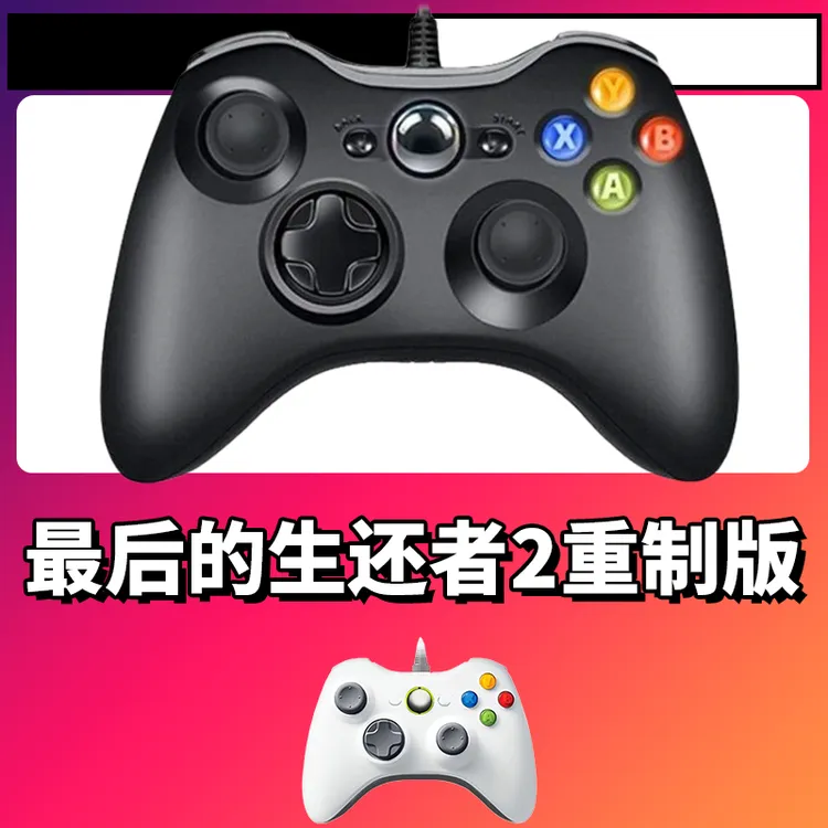 【最后生还者2】3A大作手柄，台式笔记本通用，好手柄 大手柄