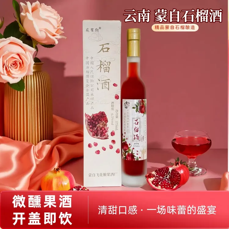 哈尼阿露云南特产蒙自石榴酒低度甜酒微醺果酒礼盒装女士微醺果酒