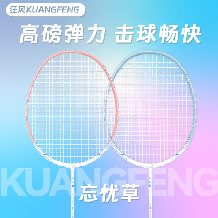 KuangFeng/狂风忘忧草初学者碳素羽毛球拍正品耐打超轻碳纤维新款