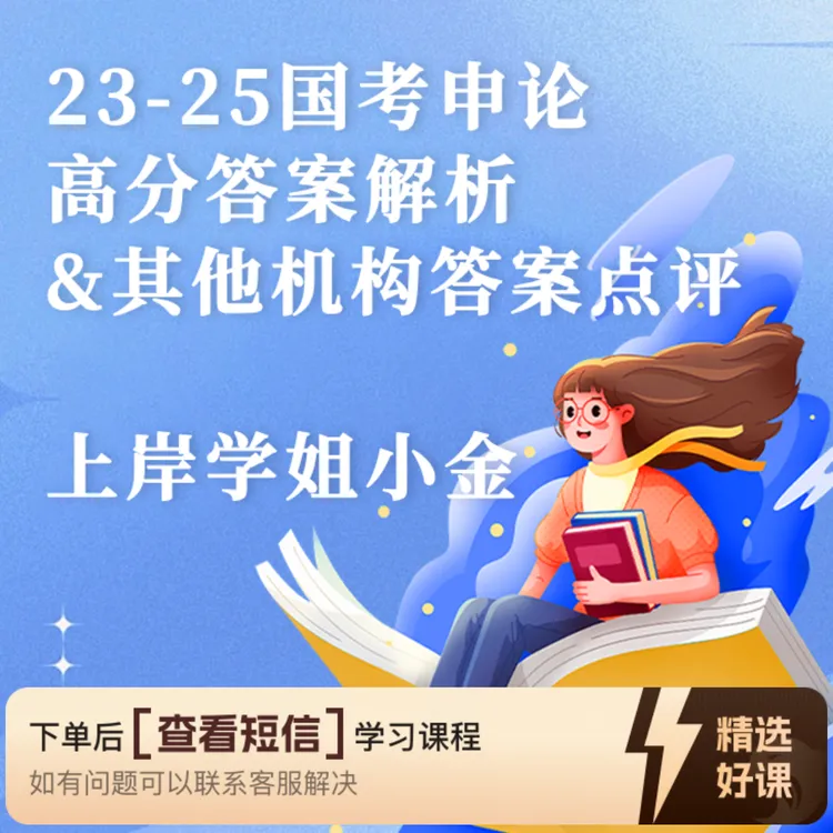 23-25年国考申论高分解析+其他机构答案点评（留意短信解锁课程）