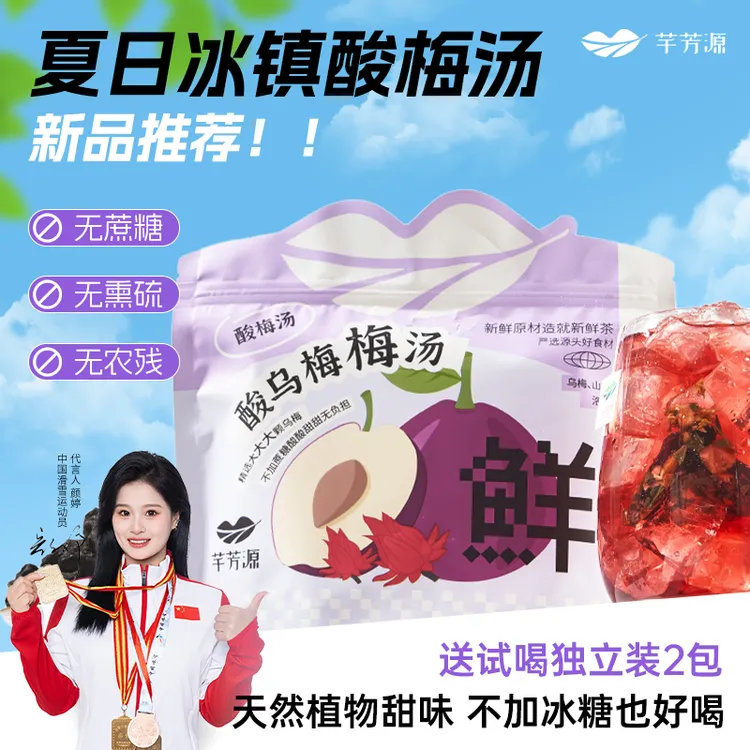 芊芳源酸梅汤酸乌梅梅汤正宗乌梅山楂陈皮原材料独立小包装茶包