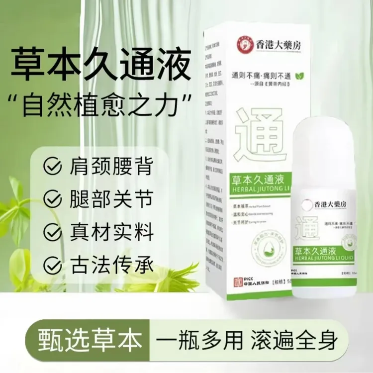 【官方正品】草本久通液肩颈热敷腰背膝盖按摩持久舒缓温和外用涂抹