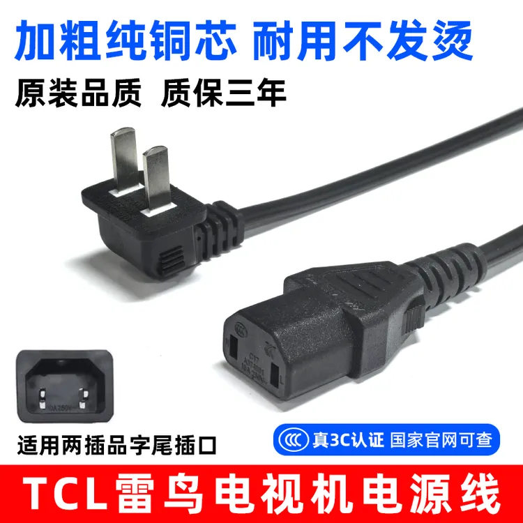 适用雷鸟电视机85q6e鹤98C78E TCL电源线85寸两插孔品字尾加长线