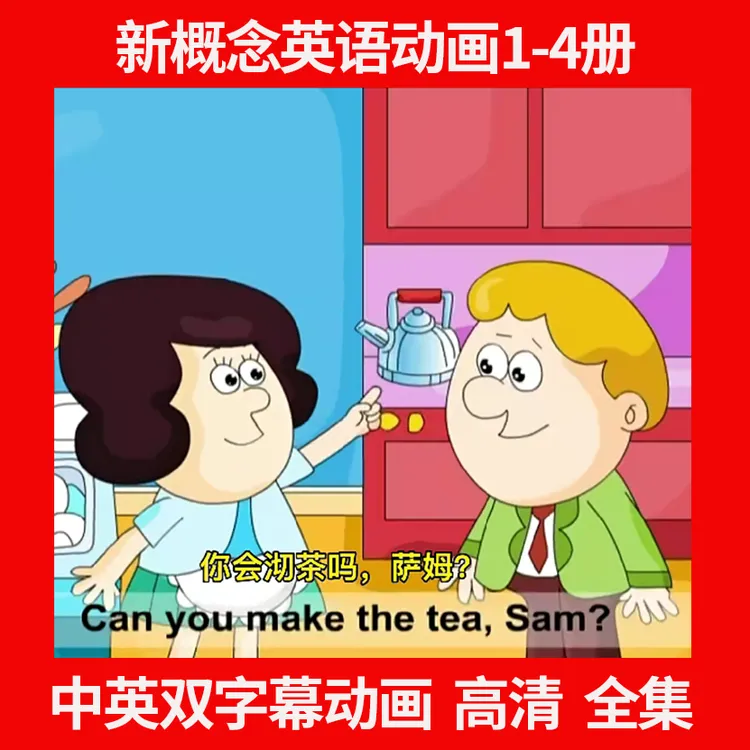 【推荐】新概念英语高清趣味画动画视频 02