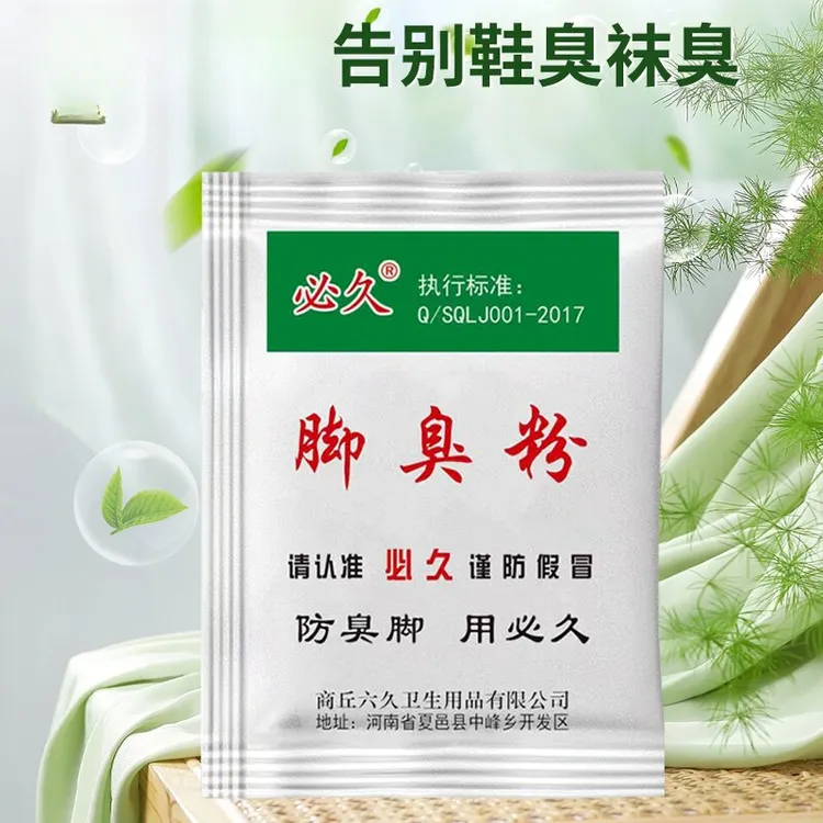 必久正品脚臭粉臭脚粉可撒鞋垫使用防臭去脚汗缓解脚酸臭泡撒