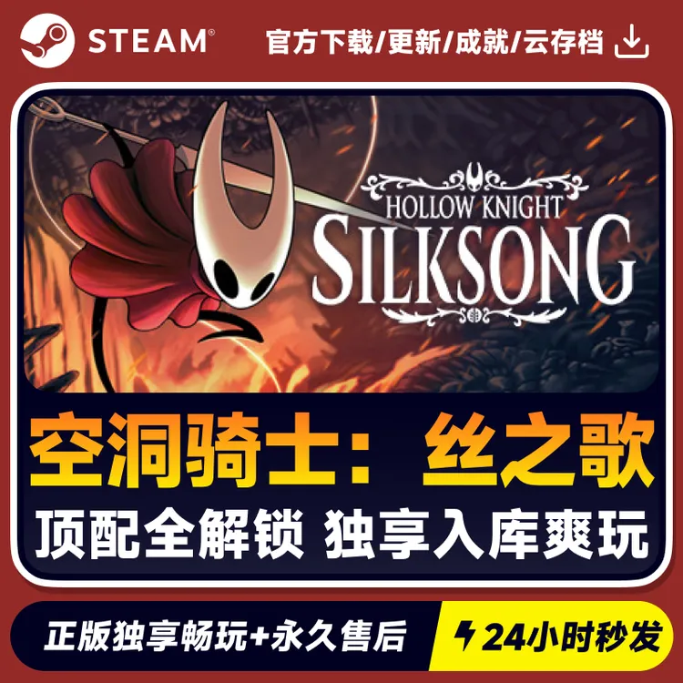空洞骑士：丝之歌 Hollow Knight Steam 游戏入库 CDKEY 秒发