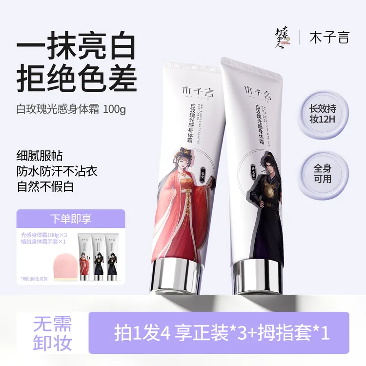 【防水防汗 不假白】木子言身体素颜霜持久留香一抹提亮不假白
