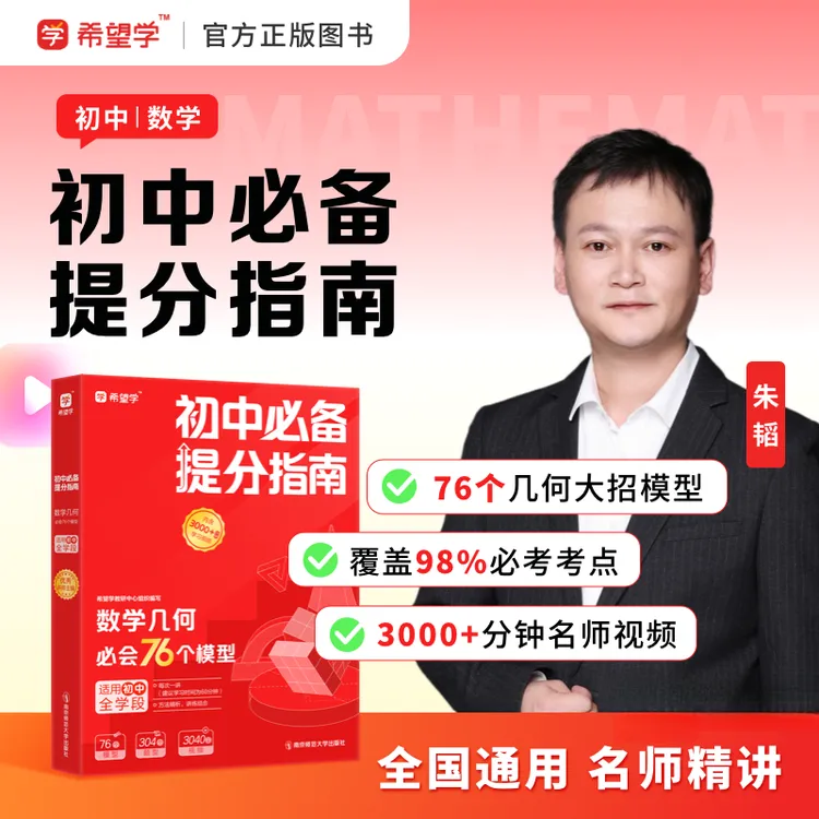 【初中必备提分指南】希望学朱韬搞定数学几何76个模型题型母题通用