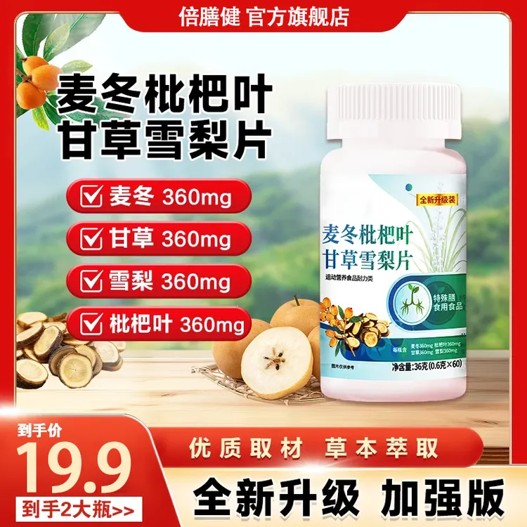 【拍一发二】全新升级麦冬枇杷叶甘草雪梨片kx01