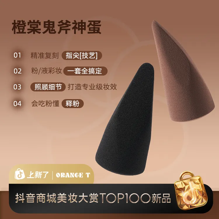 橙棠鬼斧神蛋上妆精准两色双用指尖定位清透底妆化妆粉扑干湿两用