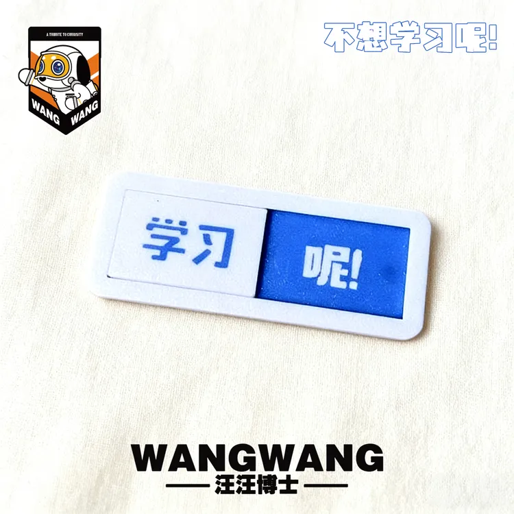 学习呢变不想学习钥匙扣挂件创意3D打印滑提示牌学生状态切换牌