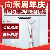 向禾珊瑚肽紧致抗皱凝时眼霜 改善细纹抗皱紧致淡化黑眼圈