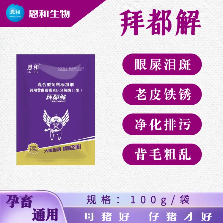 恩和兽用拜都解饲料添加剂混合型拌料产品使用眼屎泪斑老皮干皮
