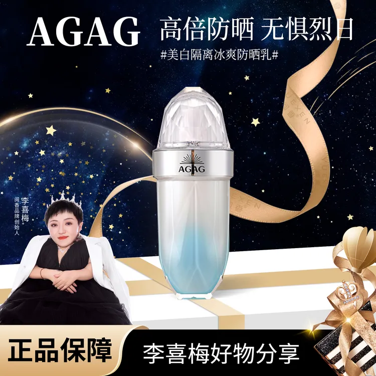 【喜梅夫妇精选】AGAG隔离冰爽防晒乳
