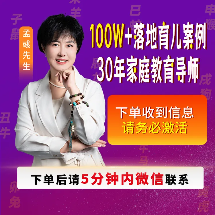 【孟彧老师主讲】 12种个性家庭教育线上直播课