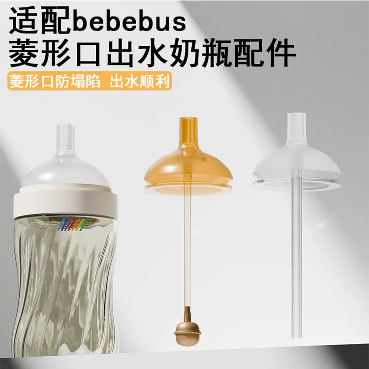 适配BeBeBus钻光奶瓶通用配件奶嘴/手柄/重力球/鸭嘴/吸嘴