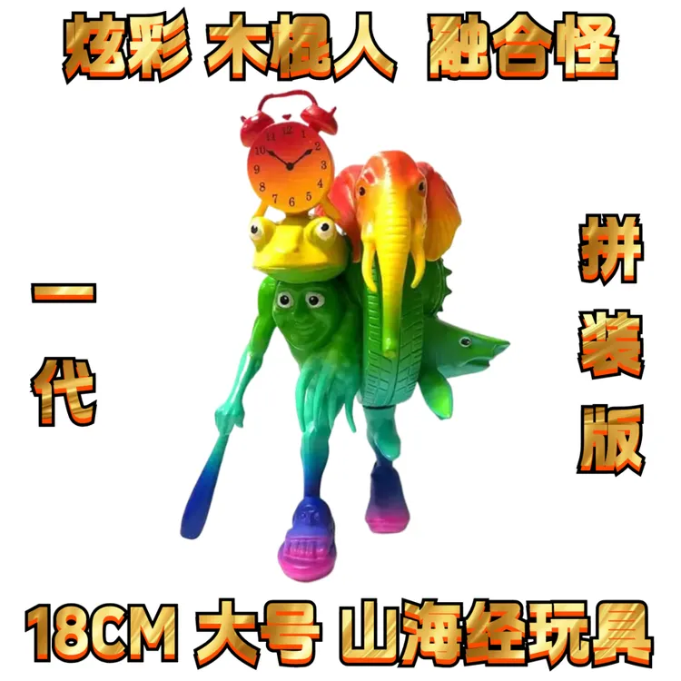 【新品】木棍人融合怪山海经儿童版山海经融合版手办儿童玩具34漫