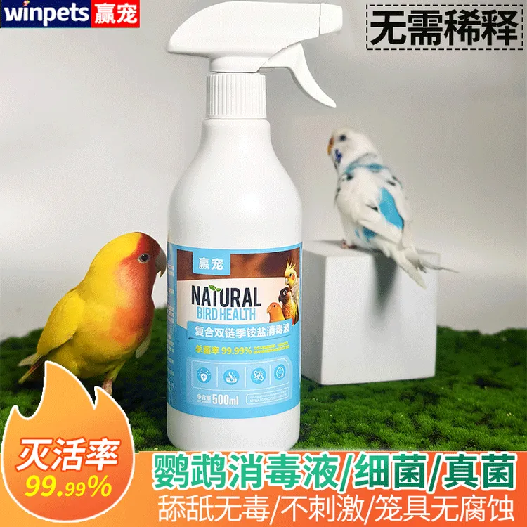 鹦鹉鸟笼具消毒液清洁虎皮牡丹八哥玄凤鸟用具宠物环境消毒抑菌