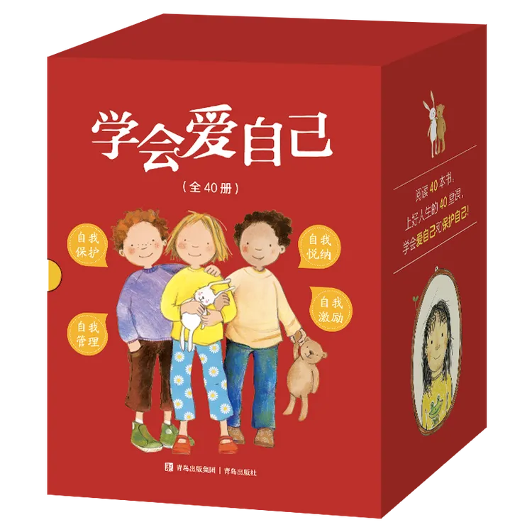 【专属】学会爱自己 给孩子的心灵成长绘本（全40册）