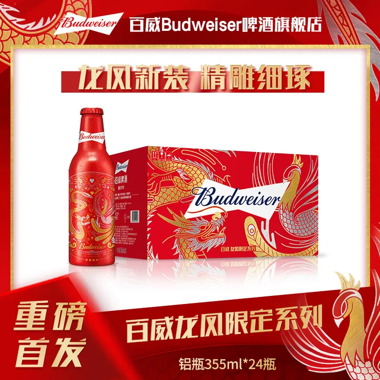 Budweiser/百威龙凤呈祥限定款铝瓶啤酒355ml*24瓶 麦汁9.7度 TL