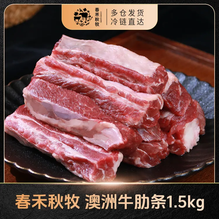 【春禾秋牧】澳洲牛肋条1.5kg*1