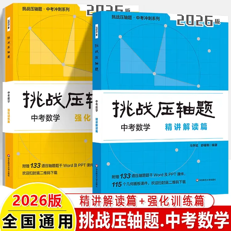 2026挑战压轴题中考数学强化训练篇+精讲解读篇初中复习冲刺