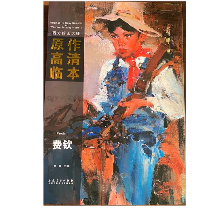 西方绘画大师原作高清临本 费钦
