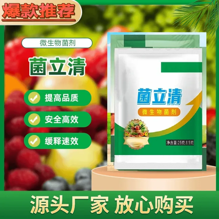 菌立清蔬菜果树大田作物通用型微生物菌剂叶面肥