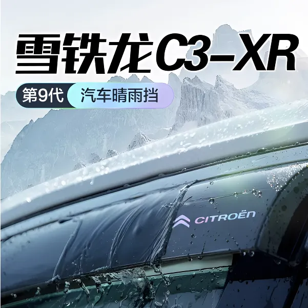 东风雪铁龙C3XR晴雨挡车窗挡雨板改装全车配件汽车防雨挡板雨眉