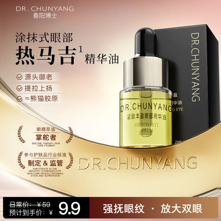 春阳博士丰盈紧致眼部精华油抗皱紧致保湿滋润抗初老淡纹提拉眼霜