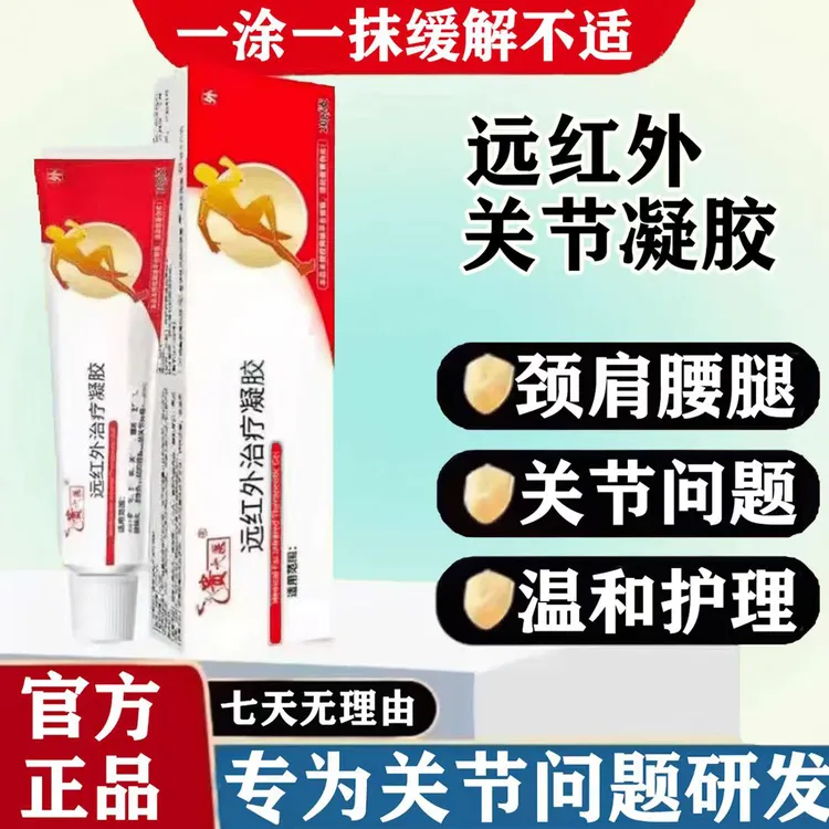 【官方正品】贵大医远红外凝胶腱鞘关节颈肩不适缓解外用涂抹