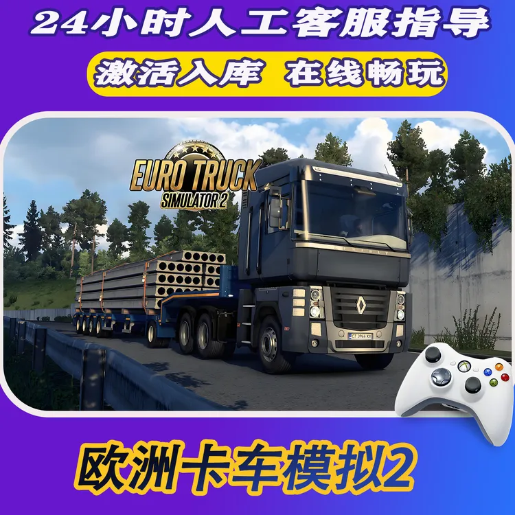 【爆款】Steam游戏欧洲卡车2 CDKey游戏手柄 全DLC 激活入库