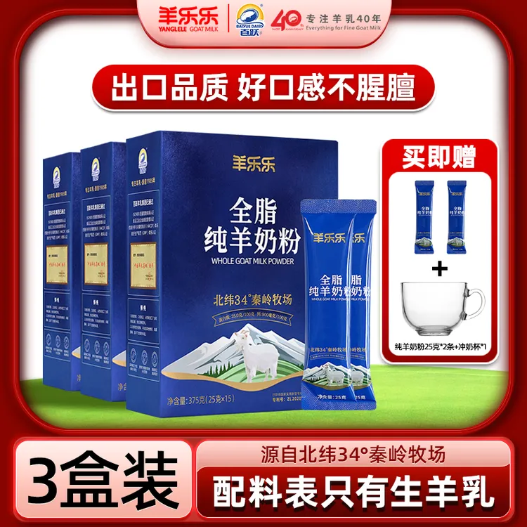 【收车妹专属】百跃羊乐乐纯羊奶粉375g高钙独立条装儿童学生成人中老年人羊奶粉