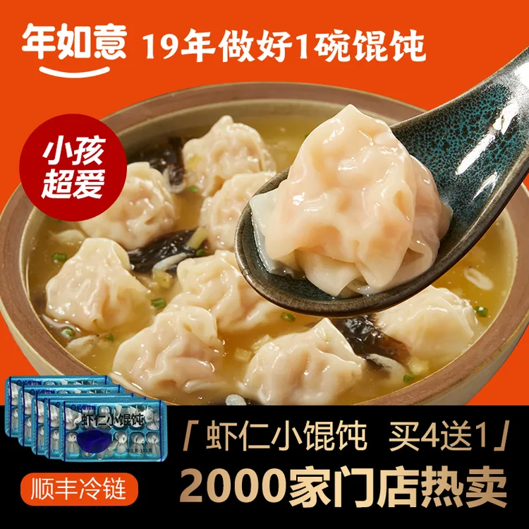 【年如意】 手作速冻冷冻虾仁小馄饨 超值5盒102克装 
