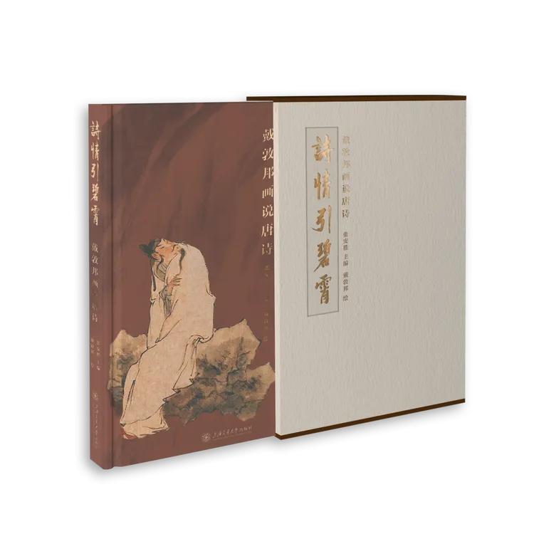 诗情引碧霄——戴敦邦画说唐诗