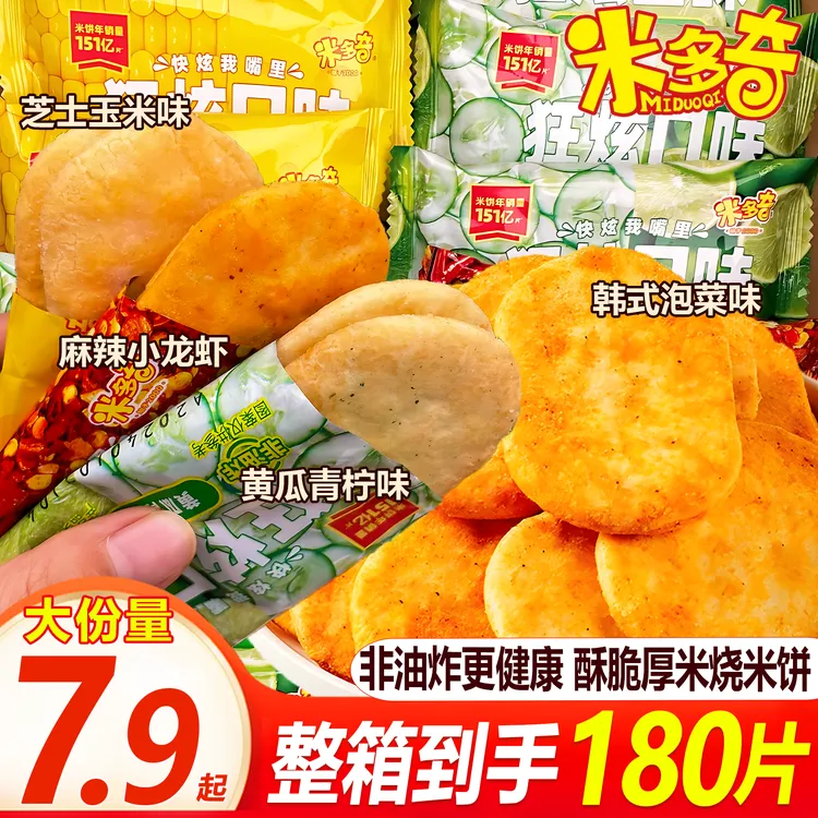 【整箱到手180片】米多奇厚米烧多口味米饼酥脆饼干充饥解馋小零食