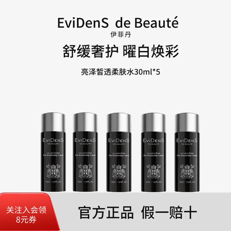 EviDenS de Beauté/伊菲丹亮泽皙透柔肤水美白舒缓适用敏感肌