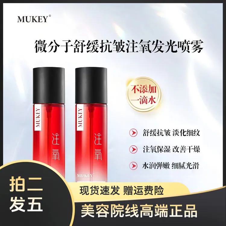 【拍二发五】微分子舒缓抗皱注氧发光喷雾护肤品补水保湿水光喷雾