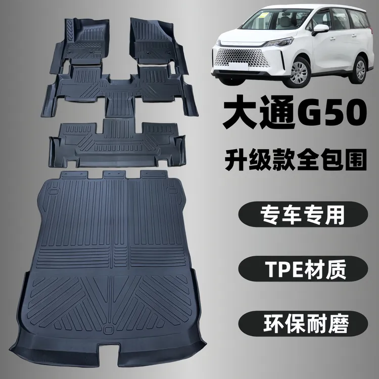 大通G50七座专用全包围TPE汽车脚垫后备箱垫耐磨防水地垫