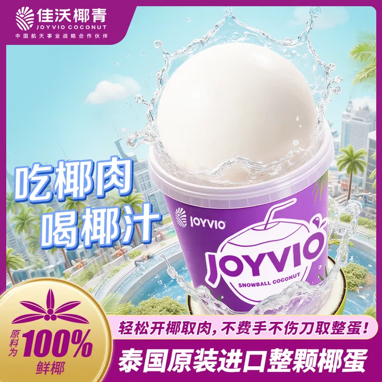 【顺丰包邮】佳沃泰国椰子蛋0添加天然椰青免开免剥完整椰子蛋+椰汁