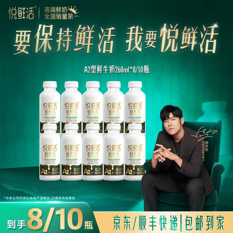 【达人推荐 新货速发】悦鲜活牛奶A2型低温鲜牛奶260ml*8瓶/10瓶