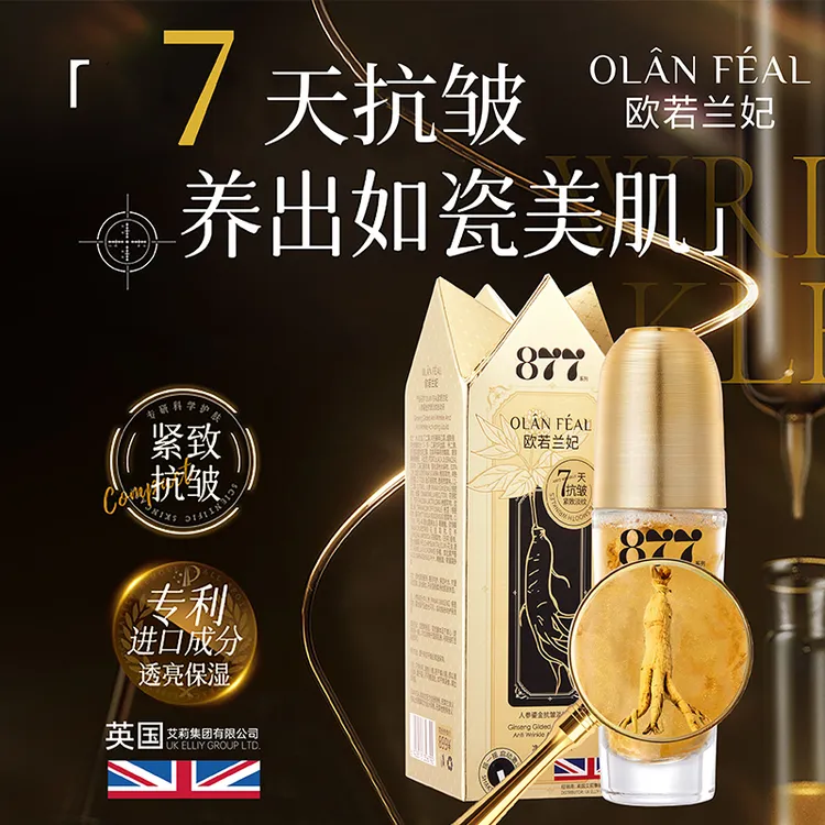 【7天抗皱紧致】877人参鎏金抗皱淡纹启动液