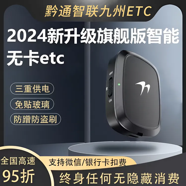 【新款智能开关ETC】/微信支付/三重供电/高速无卡95折/全国通用