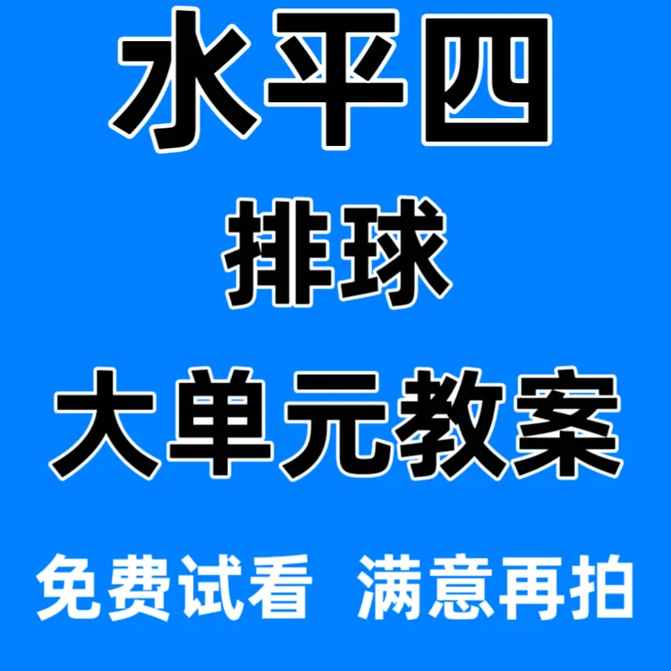 初中新课标水平四体育与健康排球18课时大单元新课标教案电子版