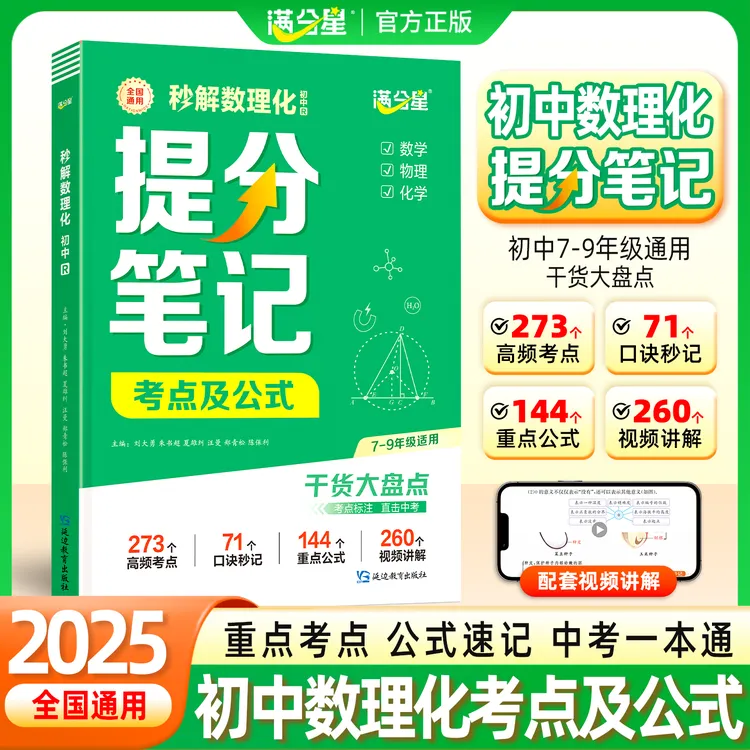 满分星【秒解数理化提分笔记】2026新版考点及公式 初中三年通用商品图