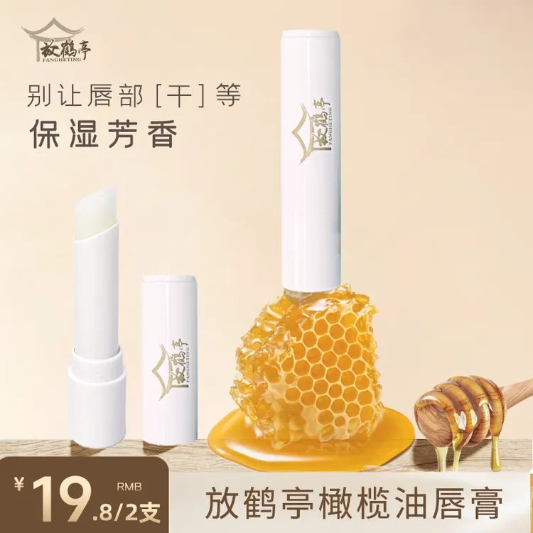 【唇膏2支】放鹤亭橄榄油润唇膏 学生党 霍霍巴籽油 无色 保湿湿润